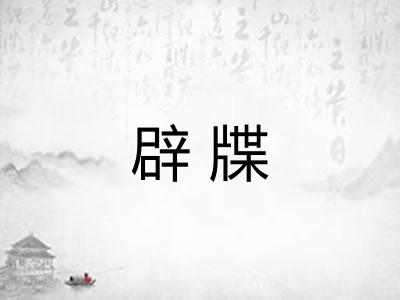 辟牒