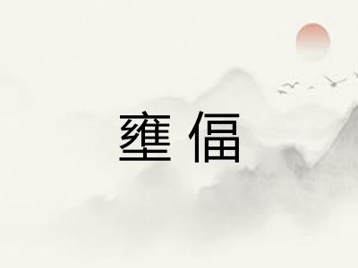 壅偪
