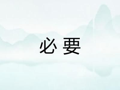 必要