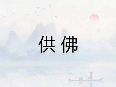 供佛