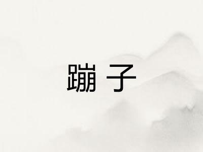 蹦子