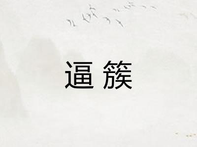 逼簇