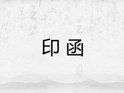 印函