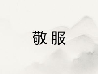 敬服