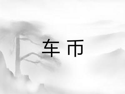 车币