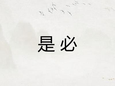 是必