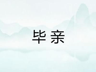 毕亲