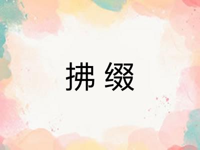 拂缀