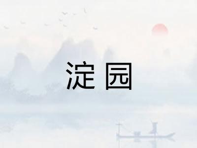 淀园