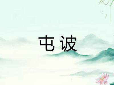 屯诐