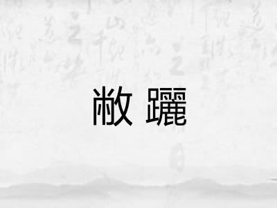 敝躧