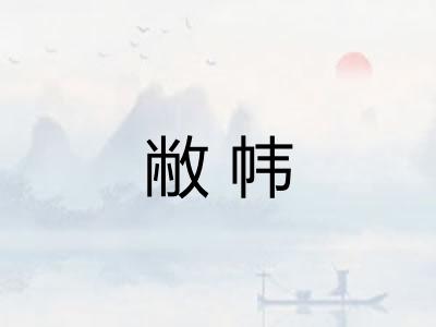 敝帏