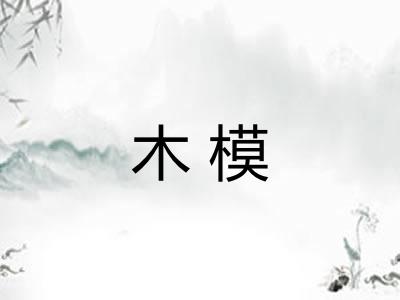 木模