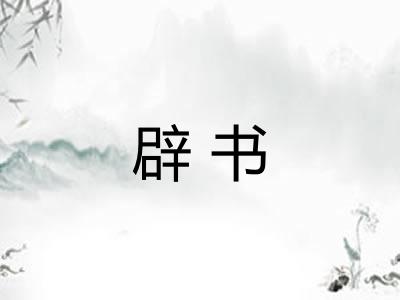 辟书