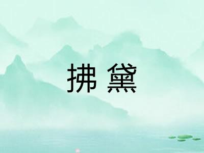 拂黛
