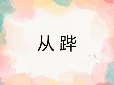 从跸