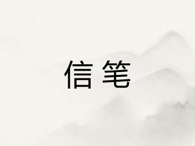 信笔
