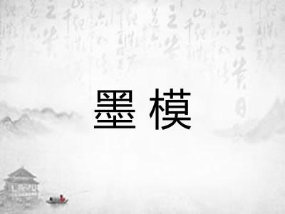 墨模