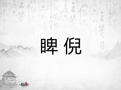 睥倪