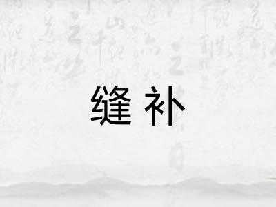 缝补