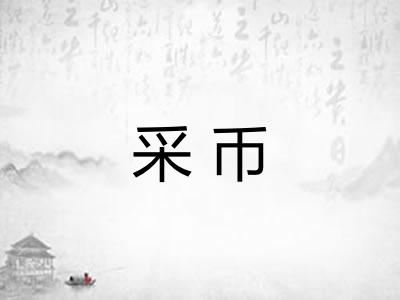采币