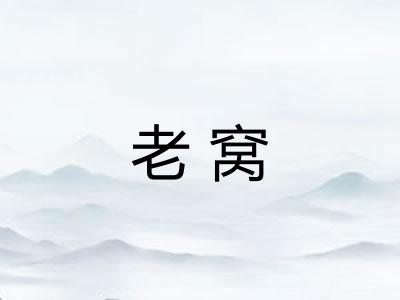 老窝