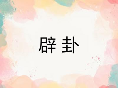 辟卦