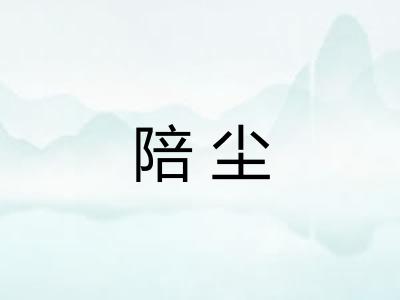 陪尘