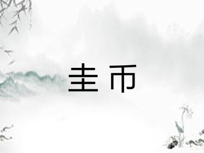 圭币