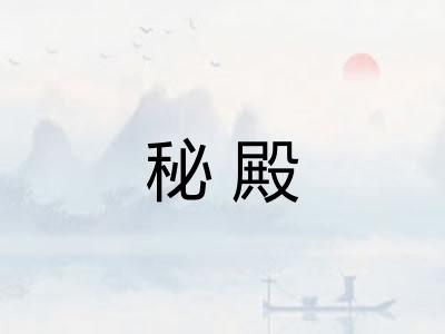 秘殿