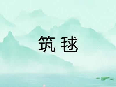 筑毬