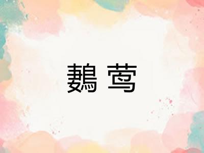 鶈莺