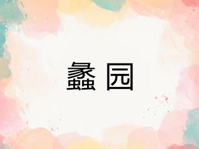 蠡园