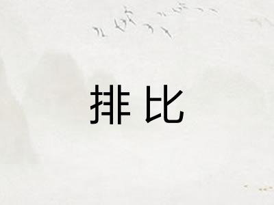 排比