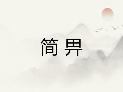 简畀