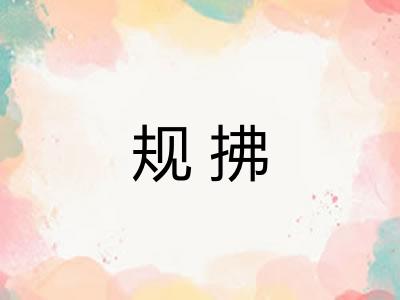 规拂