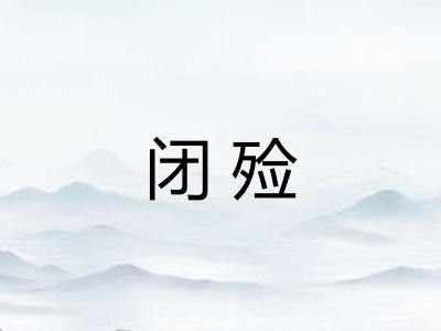 闭殓