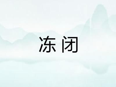 冻闭