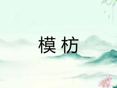 模枋