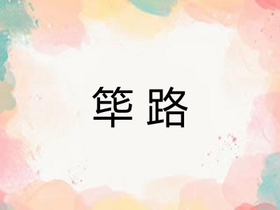 筚路