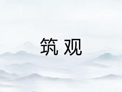 筑观