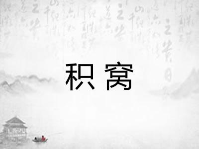 积窝
