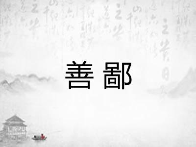 善鄙