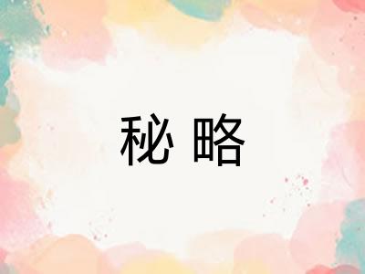 秘略