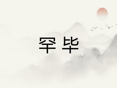 罕毕