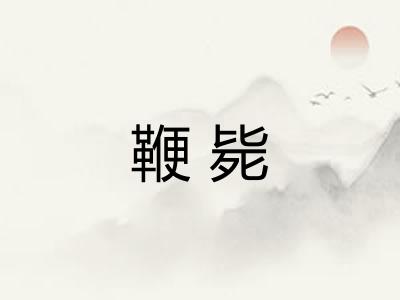 鞭毙