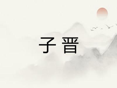 子晋
