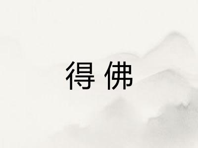 得佛