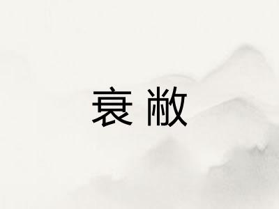 衰敝