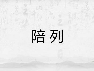 陪列